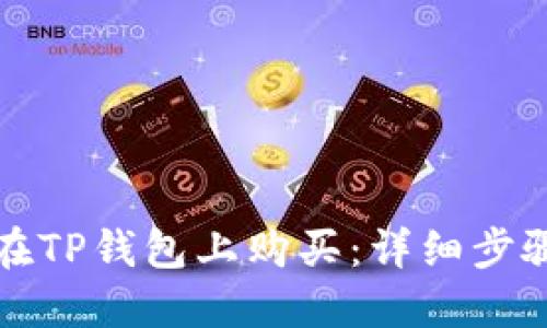 火星币如何在TP钱包上购买：详细步骤与实用技巧