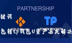 和关键词xf钱包转tp钱包