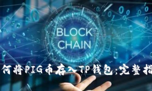 如何将PIG币存入TP钱包：完整指南