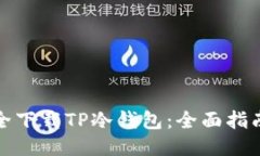 如何安全下载TP冷钱包：全