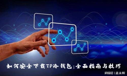 如何安全下载TP冷钱包：全面指南与技巧