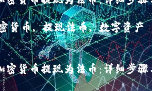 如何通过TP钱包将加密货币提现为法币：详细步骤与注意事项的全解析

关键词：TP钱包, 加密货币, 提现法币, 数字资产


如何通过TP钱包将加密货币提现为法币：详细步骤与注意事项的全解析