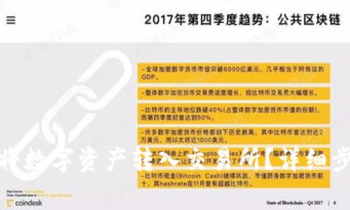 : TP钱包如何将数字资产转入交易所？详细步骤与注意事项