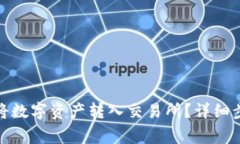 : TP钱包如何将数字资产转