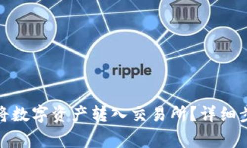 : TP钱包如何将数字资产转入交易所？详细步骤与注意事项