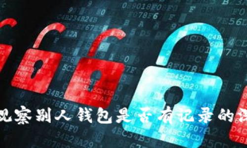 TP钱包观察别人钱包是否有记录的深入探讨