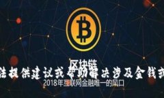 对不起，我无法提供建议