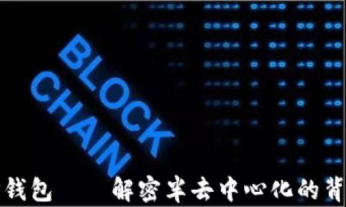 
TP钱包——解密半去中心化的背后