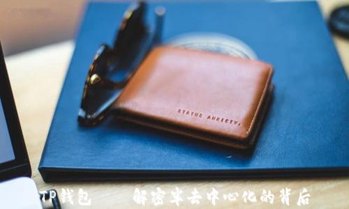 
TP钱包——解密半去中心化的背后