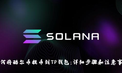如何将酷尔币提币到TP钱包：详细步骤和注意事项