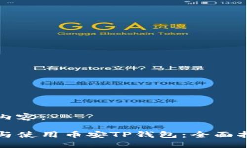的和推广内容：

如何下载与使用币安TP钱包：全面指南与技巧