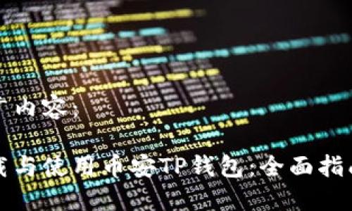 的和推广内容：

如何下载与使用币安TP钱包：全面指南与技巧