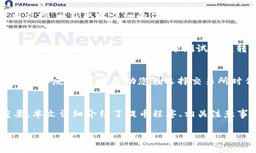 biao ti/biao tiAiBox币提币至TP钱包的完整流程与注意事项/biao ti

AiBox币, TP钱包, 提币流程, 加密货币, 钱包安全/guanjianci

一、什么是AiBox币？
AiBox币是一种新兴的加密货币，旨在为用户提供安全、快速且低成本的跨境交易服务。基于区块链技术，AiBox币确保交易数据的透明性和不可篡改性，使其成为越来越多用户青睐的数字资产之一。随着加密货币市场的不断发展，AiBox币的使用场景和市场价值也在不断提升。许多用户希望将其持有的AiBox币提取至个人钱包，进行更安全的管理与投资。

二、TP钱包简介
TP钱包（TokenPocket）是一款支持多种数字资产管理和交易的多链钱包。它不仅支持ERC20、BEP20等主流代币的存储与交易，同时还具备跨链转账、DApp浏览等诸多功能。TP钱包因为其用户友好的界面和较高的安全性，吸引了大批加密货币用户下载使用。在这里，我们将讨论如何将AiBox币提牢至TP钱包，确保您的数字资产安全无忧。

三、提币前的准备工作
在开始提币之前，用户需要做好一些准备工作，以确保提币过程顺利进行。
首先，用户需要确保已经下载并安装好TP钱包，并完成注册和身份验证。这一步骤是确保用户拥有TP钱包的合法使用权，保护用户的数字资产安全。
其次，用户需确保自己的AiBox币在交易所的可用余额，并了解当前的提币手续费用和时间。此外，确保选择的交易所支持AiBox币提币至TP钱包。

四、AiBox币提币至TP钱包的具体操作流程
1. 登录您的交易所账户，并找到提币选项。
2. 选择AiBox币作为提币的数字资产，输入您想要提取的金额。
3. 打开TP钱包，找到您的AiBox币接收地址。一般情况下，您可以在TP钱包的“资产”页面找到相应的币种，点击后会显示接收地址。
4. 将TP钱包中的接收地址复制，并粘贴到交易所的提币地址栏中。
5. 根据提示填写相关信息，包括提币数量、手续费等。
6. 确认所有信息无误后，提交提币申请。
7. 根据交易所的规定，可能需要进行二次身份验证或邮件确认。在完成这些后，您的提币申请将会被处理。
8. 等待确认后，AiBox币将会转入您的TP钱包。您可以在TP钱包的“资产”页面查看到账情况。

五、提币过程中可能遇到的问题与解决方案
在提币的过程中，用户可能会遭遇一些问题，例如提币失败、到账延迟、手续费高等。针对这些问题，我们提供一些解决方案：
1. 提币失败：这可能是由于网络拥堵、账户余额不足、输入信息错误等原因导致的。建议您再次核对所有信息，并确认网络状态。
2. 到帐延迟：通常转账时间取决于网络行情，繁忙时可能会有所延迟。您可以在TP钱包中查看交易记录，确认交易状态。
3. 手续费过高：每个交易所的费用结构不同，建议您提前了解各个交易所的手续费标准，选择合适的时机提币。

六、如何保障提币安全
提币过程中，安全始终是用户最应该重视的问题。以下是一些保障措施：
1. 启用双重认证：在资产帐户上启用双重认证，确保即使密码泄露，也无法轻易访问您的账户。
2. 不共享私钥：无论何时，都不要将你的私钥或助记词分享给任何人。在不知道的情况下，不轻易点击链接。
3. 定期审计：经常审计自己的钱包，确保没有未授权的交易。

七、常见问题解答
以下是我们想到的5个相关问题：

问题1：为什么我的AiBox币提币申请被拒绝？
提币申请被拒绝可能有多个原因。首先，需要确认您在提出申请时是否已经满足了交易所的提币要求，例如身份验证、最小提币额度等。其次，检查您的钱包地址是否正确，有时候因地址错误，交易会被自动拒绝。最后，网络拥堵也可能认为系统无法处理您的请求，建议您在交易量较少的时段进行提币。

问题2：怎样确认AiBox币是否到账TP钱包？
一般来说，您可以在TP钱包的“资产”页面查看到账情况。如果提币完成后，未能在钱包中见到收到的币，可以通过区块浏览器查询交易状态。使用您的转账交易ID，可以立即查看到该交易的状态，确认区块链上的转账信息是否成功。

问题3：如果TP钱包无法接收AiBox币怎么办？
TP钱包应支持AiBox币的提币操作，但在某些情况下，该币种可能由于各种原因不支持接收。如果发生这种情况，建议您联系TP钱包客服或加密货币相关的技术支持，以获取更详细的信息和解决方案。同时，也可以代替币种的钱包，以确保资产安全。

问题4：提币过程中是否会丢失AiBox币？
在规范操作的情况下，提币过程中不应丢失资产。但是，必须牢记在输入地址时需要仔细核对，以免发生错误。如果转账到错误地址，您可能会失去资产。为了避免这种情况，始终建议将部分测试金额转入新地址，确认无误后再进行大额提币。

问题5：如何选择安全可靠的交易所进行AiBox币交易？
选择交易所时，请注意其安全性、用户评价、公司背景和流动性等。建议优先选择历史较长，持有相关证照和良好信誉的交易所。在社区和论坛上查阅一些用户评价和反馈，可以帮助您在选择交易所时作出更明智的决定。

总结
将AiBox币提币至TP钱包的过程实际上是一个相对简单但需要注意细节的操作过程。对于每一个加密货币用户，了解如何安全地管理和操作数字资产非常重要。本文详细介绍了提币程序、相关注意事项以及常见问题，相信能够帮助用户更顺利地完成提币操作，确保资产安全。

以上就是整个关于“AiBox币提币到TP钱包流程”的全面指导，希望能够对您有所帮助！