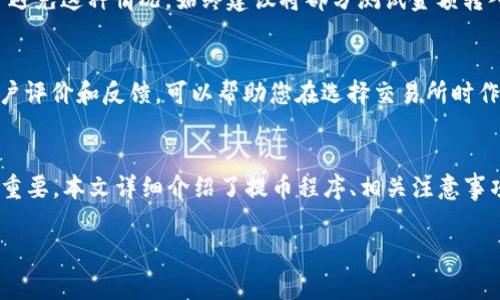 biao ti/biao tiAiBox币提币至TP钱包的完整流程与注意事项/biao ti

AiBox币, TP钱包, 提币流程, 加密货币, 钱包安全/guanjianci

一、什么是AiBox币？
AiBox币是一种新兴的加密货币，旨在为用户提供安全、快速且低成本的跨境交易服务。基于区块链技术，AiBox币确保交易数据的透明性和不可篡改性，使其成为越来越多用户青睐的数字资产之一。随着加密货币市场的不断发展，AiBox币的使用场景和市场价值也在不断提升。许多用户希望将其持有的AiBox币提取至个人钱包，进行更安全的管理与投资。

二、TP钱包简介
TP钱包（TokenPocket）是一款支持多种数字资产管理和交易的多链钱包。它不仅支持ERC20、BEP20等主流代币的存储与交易，同时还具备跨链转账、DApp浏览等诸多功能。TP钱包因为其用户友好的界面和较高的安全性，吸引了大批加密货币用户下载使用。在这里，我们将讨论如何将AiBox币提牢至TP钱包，确保您的数字资产安全无忧。

三、提币前的准备工作
在开始提币之前，用户需要做好一些准备工作，以确保提币过程顺利进行。
首先，用户需要确保已经下载并安装好TP钱包，并完成注册和身份验证。这一步骤是确保用户拥有TP钱包的合法使用权，保护用户的数字资产安全。
其次，用户需确保自己的AiBox币在交易所的可用余额，并了解当前的提币手续费用和时间。此外，确保选择的交易所支持AiBox币提币至TP钱包。

四、AiBox币提币至TP钱包的具体操作流程
1. 登录您的交易所账户，并找到提币选项。
2. 选择AiBox币作为提币的数字资产，输入您想要提取的金额。
3. 打开TP钱包，找到您的AiBox币接收地址。一般情况下，您可以在TP钱包的“资产”页面找到相应的币种，点击后会显示接收地址。
4. 将TP钱包中的接收地址复制，并粘贴到交易所的提币地址栏中。
5. 根据提示填写相关信息，包括提币数量、手续费等。
6. 确认所有信息无误后，提交提币申请。
7. 根据交易所的规定，可能需要进行二次身份验证或邮件确认。在完成这些后，您的提币申请将会被处理。
8. 等待确认后，AiBox币将会转入您的TP钱包。您可以在TP钱包的“资产”页面查看到账情况。

五、提币过程中可能遇到的问题与解决方案
在提币的过程中，用户可能会遭遇一些问题，例如提币失败、到账延迟、手续费高等。针对这些问题，我们提供一些解决方案：
1. 提币失败：这可能是由于网络拥堵、账户余额不足、输入信息错误等原因导致的。建议您再次核对所有信息，并确认网络状态。
2. 到帐延迟：通常转账时间取决于网络行情，繁忙时可能会有所延迟。您可以在TP钱包中查看交易记录，确认交易状态。
3. 手续费过高：每个交易所的费用结构不同，建议您提前了解各个交易所的手续费标准，选择合适的时机提币。

六、如何保障提币安全
提币过程中，安全始终是用户最应该重视的问题。以下是一些保障措施：
1. 启用双重认证：在资产帐户上启用双重认证，确保即使密码泄露，也无法轻易访问您的账户。
2. 不共享私钥：无论何时，都不要将你的私钥或助记词分享给任何人。在不知道的情况下，不轻易点击链接。
3. 定期审计：经常审计自己的钱包，确保没有未授权的交易。

七、常见问题解答
以下是我们想到的5个相关问题：

问题1：为什么我的AiBox币提币申请被拒绝？
提币申请被拒绝可能有多个原因。首先，需要确认您在提出申请时是否已经满足了交易所的提币要求，例如身份验证、最小提币额度等。其次，检查您的钱包地址是否正确，有时候因地址错误，交易会被自动拒绝。最后，网络拥堵也可能认为系统无法处理您的请求，建议您在交易量较少的时段进行提币。

问题2：怎样确认AiBox币是否到账TP钱包？
一般来说，您可以在TP钱包的“资产”页面查看到账情况。如果提币完成后，未能在钱包中见到收到的币，可以通过区块浏览器查询交易状态。使用您的转账交易ID，可以立即查看到该交易的状态，确认区块链上的转账信息是否成功。

问题3：如果TP钱包无法接收AiBox币怎么办？
TP钱包应支持AiBox币的提币操作，但在某些情况下，该币种可能由于各种原因不支持接收。如果发生这种情况，建议您联系TP钱包客服或加密货币相关的技术支持，以获取更详细的信息和解决方案。同时，也可以代替币种的钱包，以确保资产安全。

问题4：提币过程中是否会丢失AiBox币？
在规范操作的情况下，提币过程中不应丢失资产。但是，必须牢记在输入地址时需要仔细核对，以免发生错误。如果转账到错误地址，您可能会失去资产。为了避免这种情况，始终建议将部分测试金额转入新地址，确认无误后再进行大额提币。

问题5：如何选择安全可靠的交易所进行AiBox币交易？
选择交易所时，请注意其安全性、用户评价、公司背景和流动性等。建议优先选择历史较长，持有相关证照和良好信誉的交易所。在社区和论坛上查阅一些用户评价和反馈，可以帮助您在选择交易所时作出更明智的决定。

总结
将AiBox币提币至TP钱包的过程实际上是一个相对简单但需要注意细节的操作过程。对于每一个加密货币用户，了解如何安全地管理和操作数字资产非常重要。本文详细介绍了提币程序、相关注意事项以及常见问题，相信能够帮助用户更顺利地完成提币操作，确保资产安全。

以上就是整个关于“AiBox币提币到TP钱包流程”的全面指导，希望能够对您有所帮助！