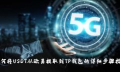 如何将USDT从欧易提取到