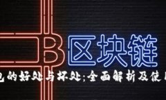 TP钱包的好处与坏处：全面