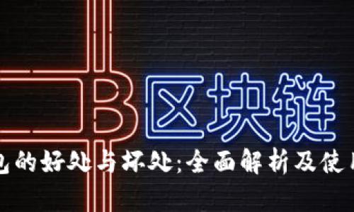 TP钱包的好处与坏处：全面解析及使用指南