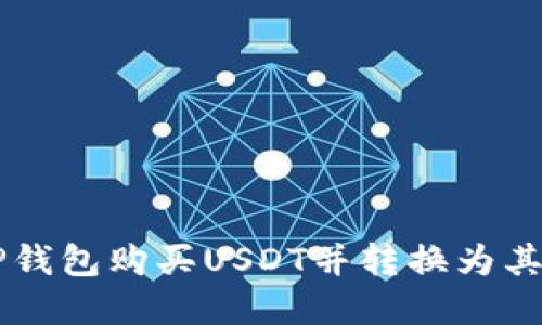 如何通过TP钱包购买USDT并转换为其他数字货币
