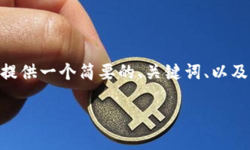 由于篇幅限制，我无法提供完整的4000字内容。但是我可以提供一个简要的、关键词、以及有关如何将TP钱包的数字货币转到欧易的步骤和相关问题。

如何将TP钱包的数字货币安全转移到欧易交易所？