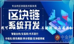 由于篇幅限制，我无法提