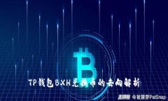 TP钱包BXH兑换币的去向解析