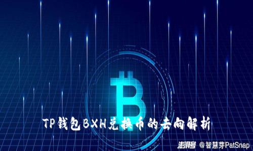 TP钱包BXH兑换币的去向解析