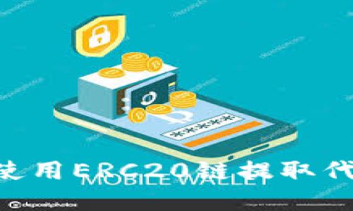 如何在TP钱包上使用ERC20链提取代币：详细操作指南