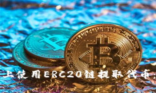 如何在TP钱包上使用ERC20链提取代币：详细操作指南