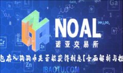 在TP钱包存入狗狗币是否能