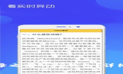 换了手机怎么登录之前的TP钱包？详细步骤与注意事项