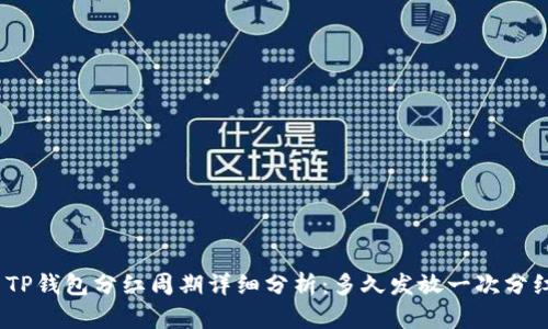 : TP钱包分红周期详细分析：多久发放一次分红？