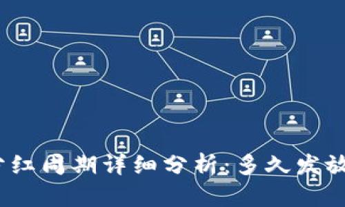 : TP钱包分红周期详细分析：多久发放一次分红？