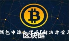 忘记在TP钱包中添加代币？