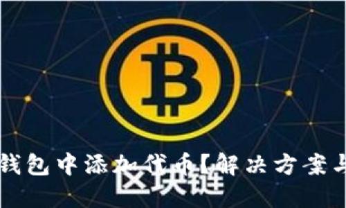 忘记在TP钱包中添加代币？解决方案与操作指南