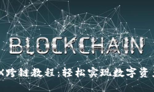 TP钱包MDX跨链教程：轻松实现数字资产跨链转移