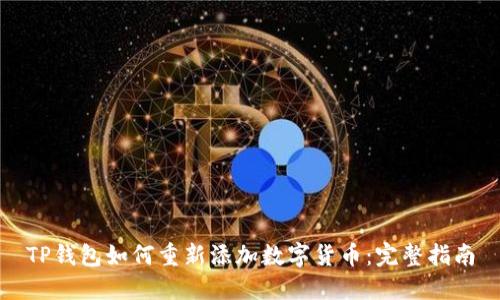 TP钱包如何重新添加数字货币：完整指南