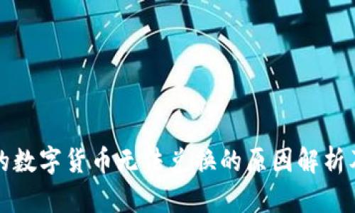 TP钱包中的数字货币无法兑换的原因解析及解决方案