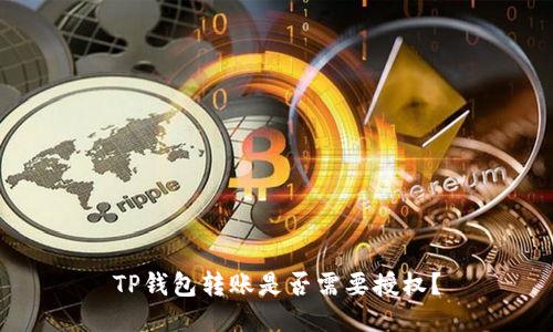 TP钱包转账是否需要授权？
