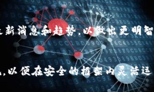   TP钱包在中国的使用现状与前景分析 / 
 guanjianci TP钱包, 数字钱包, 区块链, 加密货币 /guanjianci 

引言
随着区块链技术的发展和加密货币的普及，数字钱包作为一种便利的金融工具，逐渐受到越来越多人的关注。在众多数字钱包中，TP钱包以其便捷性和安全性而脱颖而出。但在中国，TP钱包的使用现状如何？我们将对这一问题进行深入分析。

TP钱包概述
TP钱包是一款支持多个区块链资产的数字钱包，用户可以通过它方便地管理和交易不同种类的加密货币。TP钱包提供了丰富的功能，包括资产管理、交易、转账和DApp访问等。这使得用户能够轻松进入区块链世界，进行资产管理和投资。

中国对加密货币及数字钱包的政策
在讨论TP钱包在中国的使用时，首先需要了解中国对加密货币和数字钱包的政策。自2017年以来，中国政府对数字货币市场进行了严格监管，禁止了ICO（首次代币发行）和境内交易所。然而，普通用户在中国依然可以使用数字钱包进行加密货币的存储和管理。在这样的监管环境下，TP钱包的使用情况也被不断关注。

TP钱包在中国的可用性
在中国，TP钱包的使用主要受到法律法规的制约。虽然中国政府禁止了一些与加密货币交易相关的活动，但并未明令禁止普通用户使用数字钱包进行资产管理。因此，TP钱包在中国依然可以使用，用户可以通过该平台存储和管理自己的加密货币资产。然而，由于缺乏交易所的支持，用户在中国进行加密货币交易时可能面临一些困难。

TP钱包的安全性分析
安全性是任何数字钱包用户最关心的问题之一。TP钱包在安全性方面采取了多项措施，包括多重签名、私钥管理以及冷存储等。此外，TP钱包还提供了备份和恢复功能，以确保用户的资产不会因手机丢失或其他意外情况而丢失。就安全性而言，TP钱包整体上表现良好，用户可以相对放心地使用。

TP钱包的用户评价
用户对TP钱包的评价主要集中在其方便性和用户体验上。许多用户表示，TP钱包的界面，操作简单，非常适合初学者使用。此外，TP钱包还支持多种语言，这使得全球的用户都能方便地进行操作。但也有一些用户提出，TP钱包在交易手续费和速度上还有待提高。

市场前景分析
尽管中国的监管环境对加密货币市场造成了一定影响，但随着区块链技术的发展，数字钱包的市场前景依然看好。TP钱包作为市场上的一员，若能不断完善其功能，提高用户体验，或将吸引更多用户加入。未来，TP钱包在中国的市场份额可能会逐步扩大。

常见问题解答

问题一：TP钱包在中国合法吗？
根据目前的法律法规，尽管中国政府对ICO和交易所采取了严格的监管措施，但对于个人使用数字钱包进行资产管理并未出台明确的禁止政策。因此，从法律角度来看，TP钱包在中国的使用是合法的。用户可以通过TP钱包安全地存储和管理自己的加密资产，而不必担心法律风险。不过，用户在进行相关操作时，仍需谨慎，确保遵循相关法律法规。

问题二：TP钱包的安全性如何保障？
TP钱包采取了多种安全措施，包括私钥的离线存储、多重签名机制以及定期的安全审计等，确保用户资产的安全。此外，TP钱包还提供了安全警报和定制化的安全设置，让用户能有效防范潜在的安全风险。同时，用户自身的安全意识也很重要，应避免在不安全的环境下使用TP钱包，定期更改密码，以及开启双重认证等安全措施。

问题三：如何在TP钱包中购买加密货币？
在TP钱包中购买加密货币的流程相对简单。首先，用户需要注册TP钱包账户并完成身份验证。完成验证后，用户可以通过该钱包中的多种支付方式（如银行卡、信用卡等）购买加密货币。此外，TP钱包用户还可以通过与其他用户进行点对点交易的方式来获取加密资产。考虑到交易的安全性，建议用户在进行大额交易时选择信誉良好的交易对象。

问题四：TP钱包的费用结构是什么？
TP钱包的费用结构通常包括交易手续费和网络手续费。交易手续费是TP钱包为了支持交易而收取的一定比例的费用，而网络手续费则是由于进行加密货币交易所需支付的矿工费用。具体费用会根据不同的交易量和网络状况而有所不同。用户在使用TP钱包进行交易时，可以根据具体情况选择合适的交易方式，控制费用支出。

问题五：如何提高TP钱包的使用体验？
要提高TP钱包的使用体验，用户可以采取以下措施：首先，熟悉钱包的功能和操作界面，利用好TP钱包的各项功能。其次，定期查看市场动态，了解加密货币市场的最新消息和趋势，以做出更明智的交易决策。此外，保持个人信息和密码的安全，定期备份钱包数据，以防止意外情况的发生。最后，积极参与TP钱包社区，与其他用户交流经验，共同提高使用效果。

结论
虽然中国对加密货币的监管政策相对严格，但TP钱包在中国的使用依然是可行的。用户在选择使用TP钱包时，应了解自身的需求与风险，同时遵循相关的法律法规，以便在安全的框架内灵活运用这一便利的数字钱包工具。随着区块链技术的发展和应用的逐步深入，TP钱包在中国的市场前景仍然值得期待。