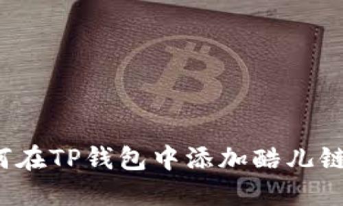 推广: 如何在TP钱包中添加酷儿链：新手指南