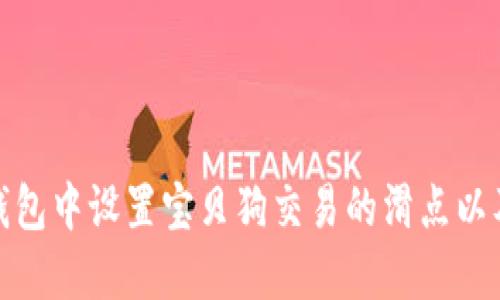 如何在TP钱包中设置宝贝狗交易的滑点以及交易体验