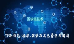 TP冷钱包：功能、优势及其免费使用解析