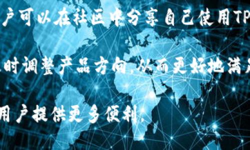   TP钱包：全球区块链生态中的便捷工具 / 
 guanjianci TP钱包, 区块链, 数字货币, 钱包安全 /guanjianci 

什么是TP钱包？
TP钱包是一款数字货币钱包，旨在为用户提供方便、安全和高效的币种存储和交易体验。通过TP钱包，用户可以方便地存储、管理和交易各类数字资产，如比特币、以太坊以及其他各种基于区块链技术的数字货币。TP钱包了用户体验，用户可以通过简单的界面和操作实现快速交易。

TP钱包的设计背景
TP钱包是由一支专业的区块链团队设计和开发的，旨在满足用户日益增长的数字资产管理需求。随着区块链技术的不断发展，越来越多的人开始关注数字货币的投资与管理，然而，传统的数字资产管理工具往往存在使用复杂、安全性低等问题。因此，TP钱包应运而生，努力在用户体验和安全性之间找到平衡。

TP钱包的主要功能
TP钱包除了基本的币种存储功能外，还具备以下几个核心功能：
ul
    listrong多币种支持：/strong支持多种主流数字货币的存储和交易，用户可以在同一个钱包中管理不同的资产。/li
    listrong安全性：/strong采用先进的加密技术，确保用户资产的安全性，用户可以通过设置密码、指纹识别等方式进行安全保障。/li
    listrong易于使用：/strong用户友好的界面设计，操作简单，上手快，无需专业知识即可完成数字资产的管理。/li
    listrong交易快速：/strong支持闪电交易，确保用户在买入与卖出数字货币时，可以迅速完成交易，获得即时市场反馈。/li
    listrong社区支持：/strong活跃的用户社区，用户可以在这里分享经验、问题和建议，获得更多的信息支持。/li
/ul

TP钱包的安全性分析
在数字货币的世界中，安全性至关重要。TP钱包在安全性方面采取了多重措施。首先，在信息加密方面，TP钱包采用高强度的加密协议，确保信息在传输过程中的安全。此外，TP钱包还允许用户设置多重身份验证，进一步增强安全防护。而且，TP钱包不存储用户私钥，用户拥有完整的资产控制权，私钥仅存储在用户设备中。

此外，TP钱包还提供冷钱包选项，用户可以将部分数字资产转存于离线环境中，从而降低因网络攻击造成的损失概率。这种方法常用于长时间持有数字资产的用户。

TP钱包的市场前景
随着区块链技术的不断成熟和数字货币市场的不断扩大，TP钱包的市场前景可谓十分广阔。越来越多的机构和个人开始接受数字货币作为一种新兴的投资方式，TP钱包凭借其强大的功能和安全措施，正在不断吸引这一部分用户。

特别是在一些实施区块链技术的国家和地区，TP钱包在市场上的发展潜力尤为显著。此外，随着去中心化金融（DeFi）和非同质化代币（NFT）等新兴领域的崛起，TP钱包也在不断更新升级，支持更多功能，以适应市场变化。

TP钱包与其他钱包的对比
TP钱包的竞争对手有很多，如WalletConnect、MetaMask等钱包。与这些钱包相比，TP钱包的优势在于其用户友好的界面和多币种的支持。

然而，每款钱包都有自身的特点。例如，MetaMask以浏览器插件形式存在，用户可以非常方便地在网页中进行交易，而TP钱包则主打手机用户体验，随时随地能进行数字资产的管理与交易。

用户反馈与评价
截至目前，TP钱包已经积累了较高的用户评价，用户往往对其操作简单、安全性高以及多币种支持表示满意。当然，也有用户提出了一些改进意见，例如希望增加更多数字资产的支持以及交易速度等。整体来看，TP钱包在用户体验方面已取得了良好的成绩。

TP钱包的未来计划与更新
TP钱包团队表示，他们会定期更新软件，增加新功能并现有功能，以满足用户需求。同时，他们也在探索与更多区块链项目进行合作，从而进一步拓展钱包的功能和使用场景。未来，TP钱包将更加注重用户需求，力争成为用户数字资产管理的首选工具。

总结
综上所述，TP钱包是一款设计理想、功能全面的数字货币钱包。凭借强大的安全性和出色的用户体验，TP钱包致力于为用户提供便捷的数字资产管理服务。随着区块链技术的不断发展，TP钱包将继续保持创新和进步，努力在这个快速变化的市场中立足并发展壮大。

相关问题探讨

1. TP钱包的安全性如何保障？
安全性是用户选择数字货币钱包的首要因素。TP钱包采取了多重安全措施，包括数据加密、私钥离线存储、两步验证等。这一切措施确保用户的数字资产不受黑客攻击或其他安全威胁影响。

首先，在数据传输过程中，TP钱包采用SSL加密技术，对用户的数据进行保护，避免信息在传输过程中被截获。其次，用户的私钥存储在用户的设备中，并不会上传到服务器，从而防止因服务器被攻击而导致用户资产的丢失。

此外，为了进一步增强安全性，TP钱包还采用了两步验证的方式，用户在进行重要操作时需要输入密码和验证码，从而降低了因密码泄露所带来的风险。这些安全措施的结合使得TP钱包能够有效保护用户的数字资产，提高用户的使用信心。

2. TP钱包支持哪些主流数字货币?
TP钱包致力于为用户提供一个多元化的数字资产管理平台，支持包括比特币（BTC）、以太坊（ETH）在内的多种主流数字货币。TP钱包支持的具体币种会不断根据市场变化进行更新，满足用户日益增长的需求。

除了主流的数字货币，TP钱包还将支持部分地方性和新兴的数字资产，以便用户能够在一个平台上管理更多的资产。这种多币种支持的功能让用户不必下载多个钱包，只需下载TP钱包，就可以轻松管理各种数字货币，提升了用户的使用体验。

3. TP钱包的界面设计上有什么优势？
TP钱包的界面设计是其吸引用户的一大亮点。首先，TP钱包采用了简约、直观的设计理念，用户在使用过程中能够快速找到所需功能。无论是数字资产的存储、转账，还是交易，用户都能够轻松上手，降低了学习成本。

其次，TP钱包在界面的色彩搭配和排版上也非常讲究，给用户带来愉悦的视觉体验。操作流程设计合理，用户在进行交易或查看资产时几乎没有多余的步骤，体验流畅。

此外，TP钱包还根据用户的反馈不断进行界面，以确保能够更好地满足用户需求。在目前的数字货币钱包市场上，TP钱包的界面设计较为出色，有助于提升用户粘性。

4. TP钱包如何处理交易速度问题？
交易速度是用户体验中不可忽视的一部分，TP钱包在这方面做了大量的。为了提升交易速度，TP钱包采用了先进的技术架构，确保在交易高峰期也能快速响应用户的请求。

此外，TP钱包支持闪电交易，让用户在买卖数字资产时，能够第一时间获得交易信息，迅速完成交易，避免市场波动给用户带来的损失。这一功能特别适合需要迅速应对市场变化的用户，如交易所的高频交易者。

 TP钱包团队还通过不断的技术迭代和，来提升系统的响应速度和交易效率，力求为用户提供最佳的交易体验。

5. 如何评价TP钱包的社区支持？
TP钱包的社区支持是其发展的重要组成部分。用户社区的活跃程度直接影响到用户的使用体验与信任度。TP钱包拥有一个活跃的用户社区，用户可以在社区中分享自己使用TP钱包的经验，提出问题，讨论市场趋势等。

在社区中，TP钱包也会定期更新产品信息、发布新功能，以便用户及时了解TP钱包的最新动态。此外，TP钱包团队还会从社区中获取用户反馈，及时调整产品方向，从而更好地满足市场需求。

通过强化与用户的互动，TP钱包不仅提高了用户的忠诚度，还为潜在用户提供了参考，提升了品牌的形象。未来TP钱包将继续注重社区建设，为用户提供更多便利。