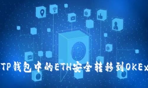 如何将TP钱包中的ETH安全转移到OKEx交易所