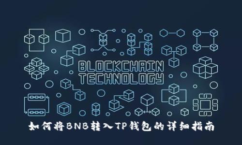 如何将BNB转入TP钱包的详细指南
