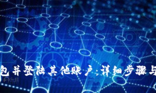 如何退出TP钱包并登陆其他账户：详细步骤与常见问题解答