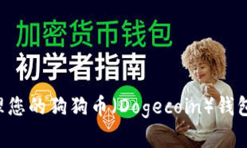 如何查看和管理您的狗狗币（Dogecoin）钱包余额：完整指南