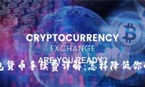 以太坊钱包货币手续费详解：怎样降低你的交易成本