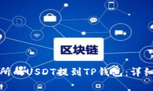 如何将币安交易所的USDT提到TP钱包：详细步骤与注意事项