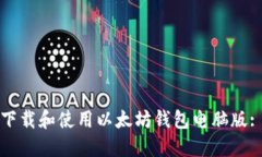 如何顺利下载和使用以太